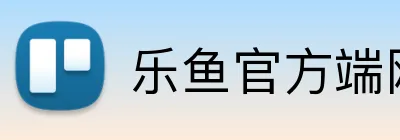 乐鱼官方端网站登录入口 logo
